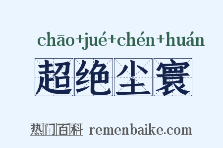 超绝尘寰是什么意思的图片